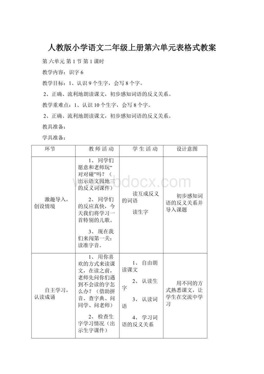 人教版小学语文二年级上册第六单元表格式教案.docx_第1页