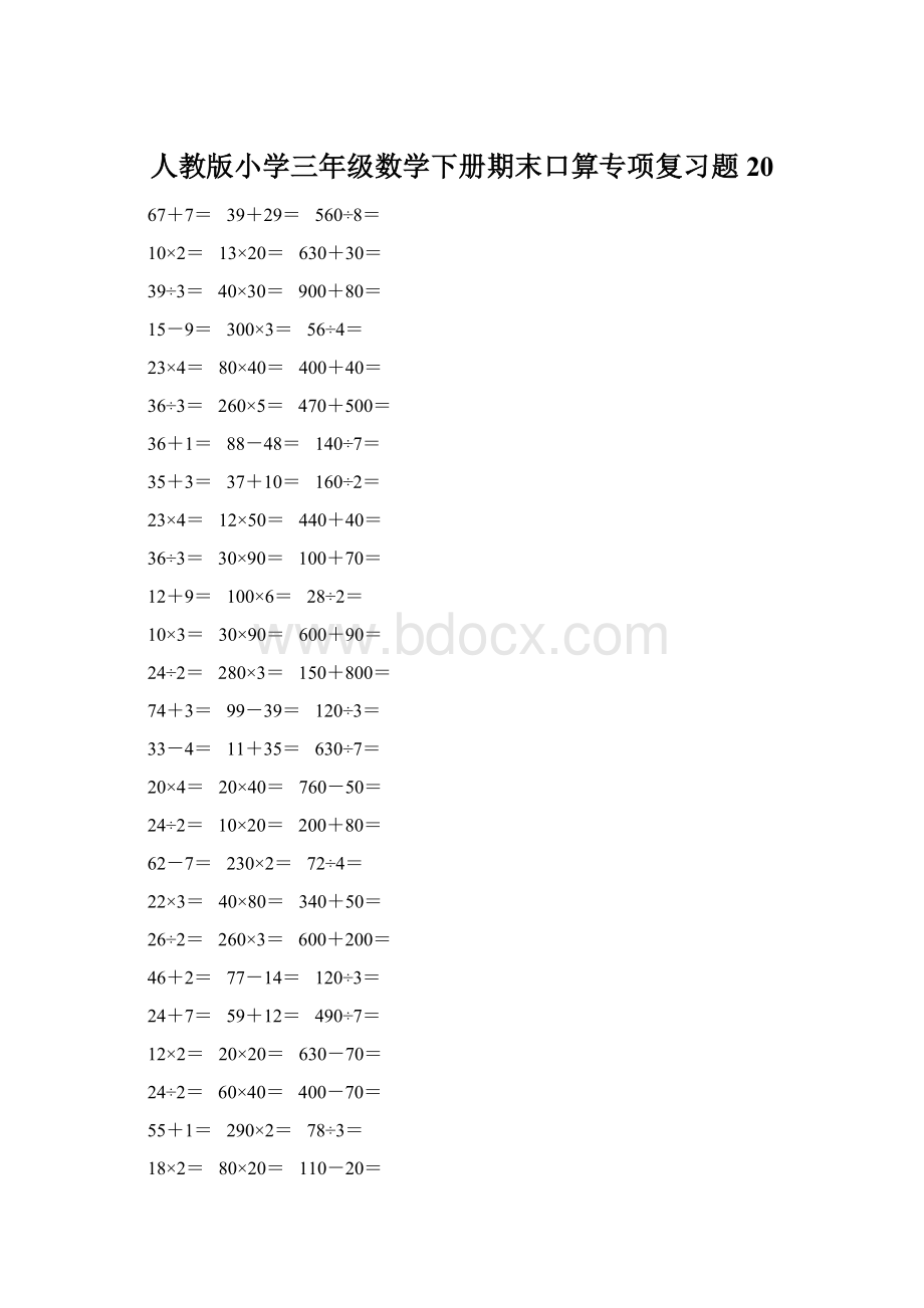 人教版小学三年级数学下册期末口算专项复习题 20Word下载.docx_第1页