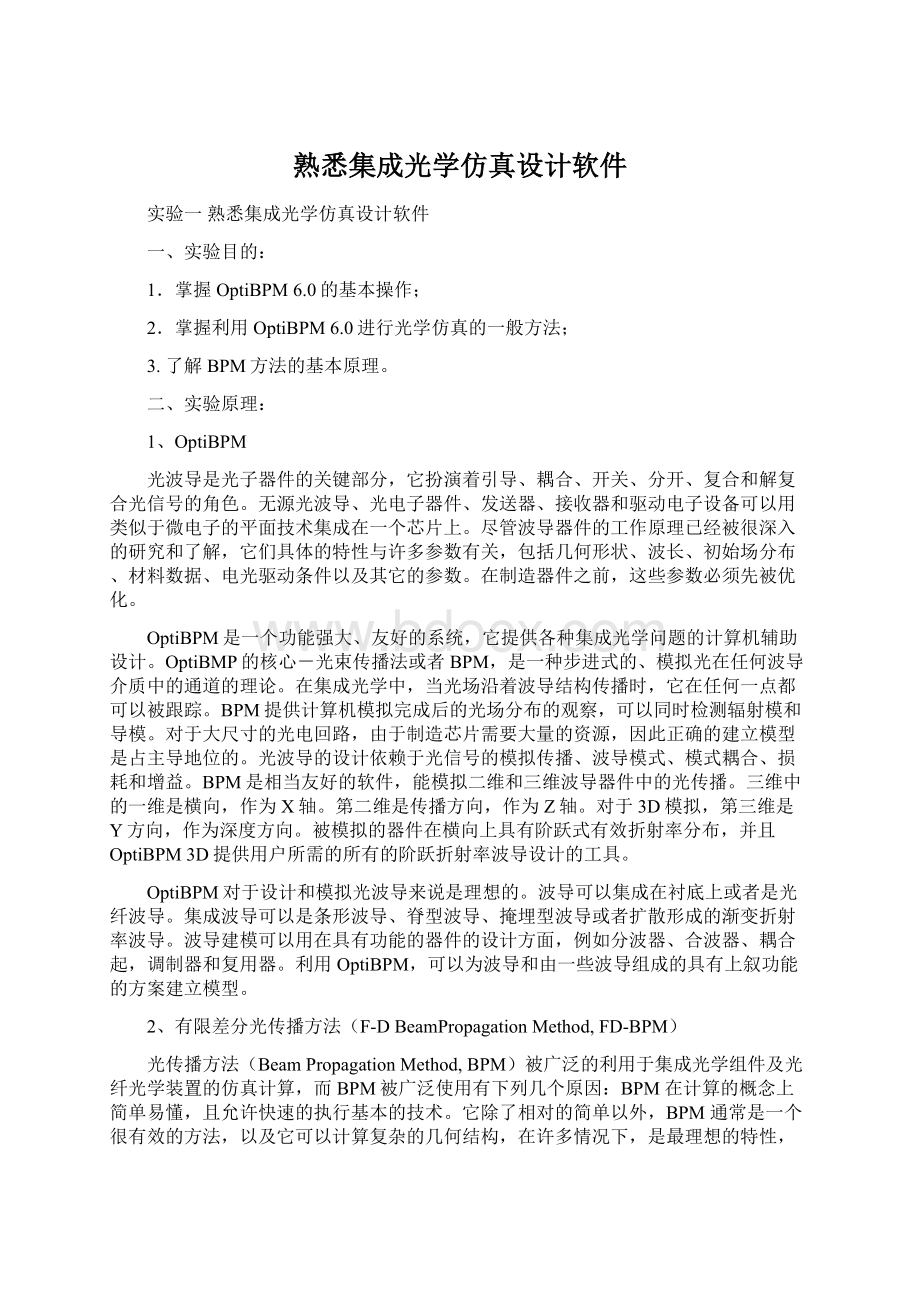 熟悉集成光学仿真设计软件.docx_第1页