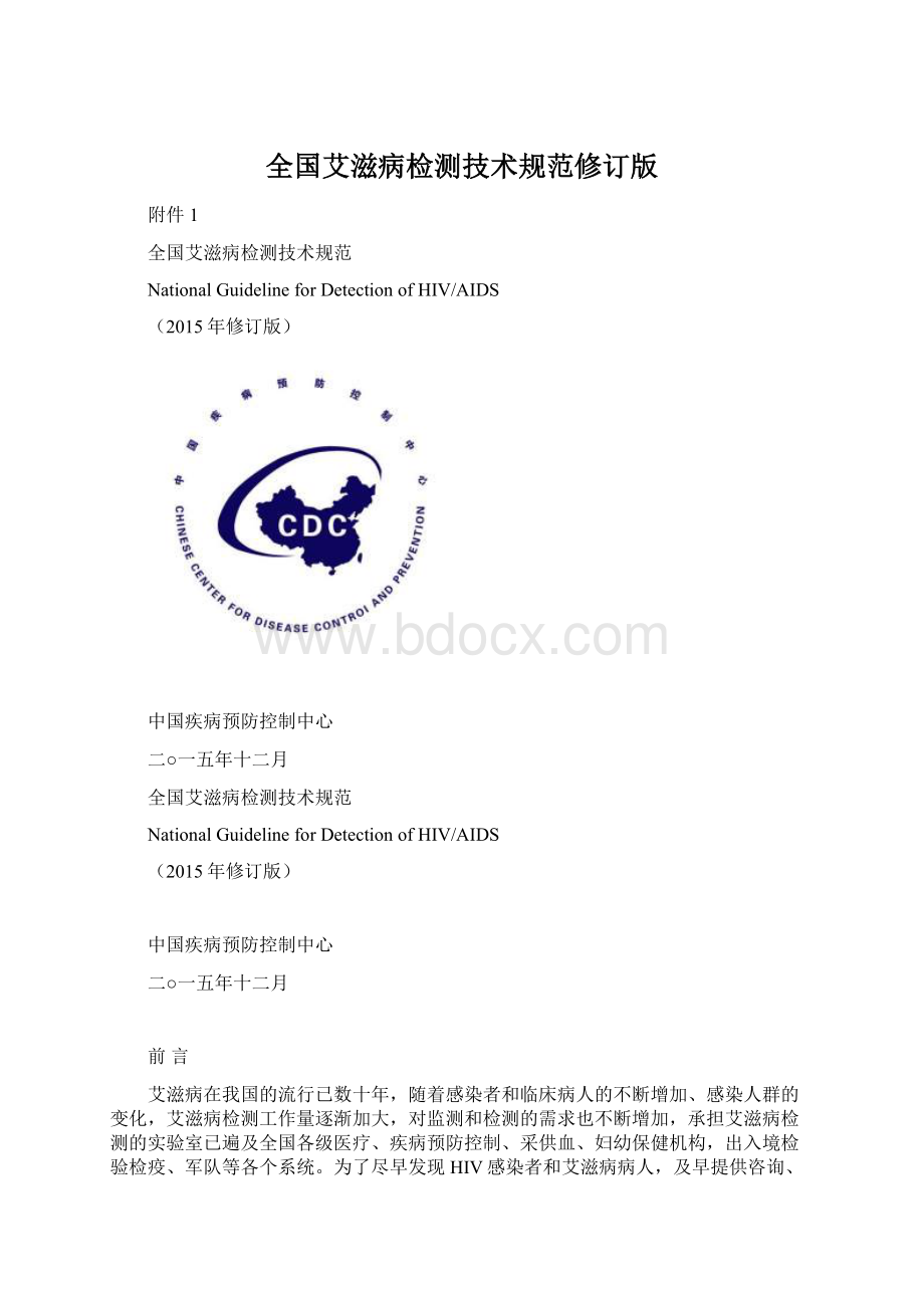 全国艾滋病检测技术规范修订版文档格式.docx