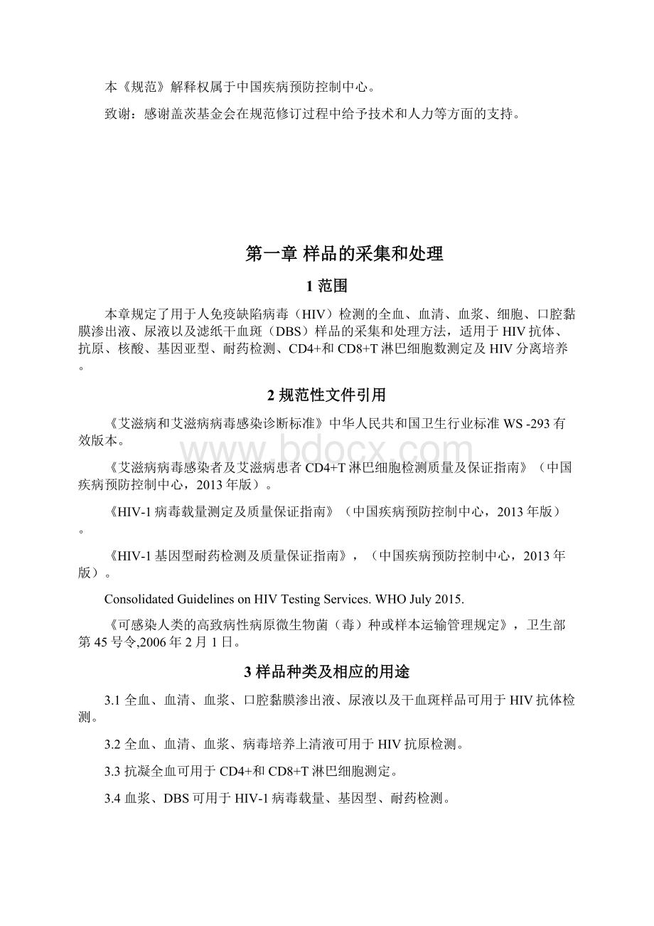 全国艾滋病检测技术规范修订版文档格式.docx_第3页