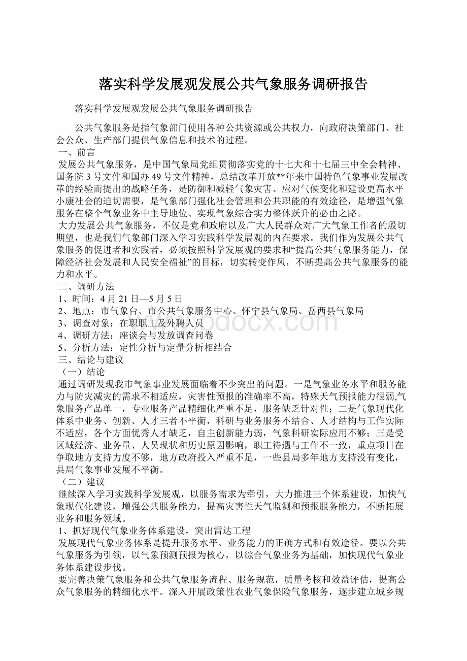 落实科学发展观发展公共气象服务调研报告.docx_第1页