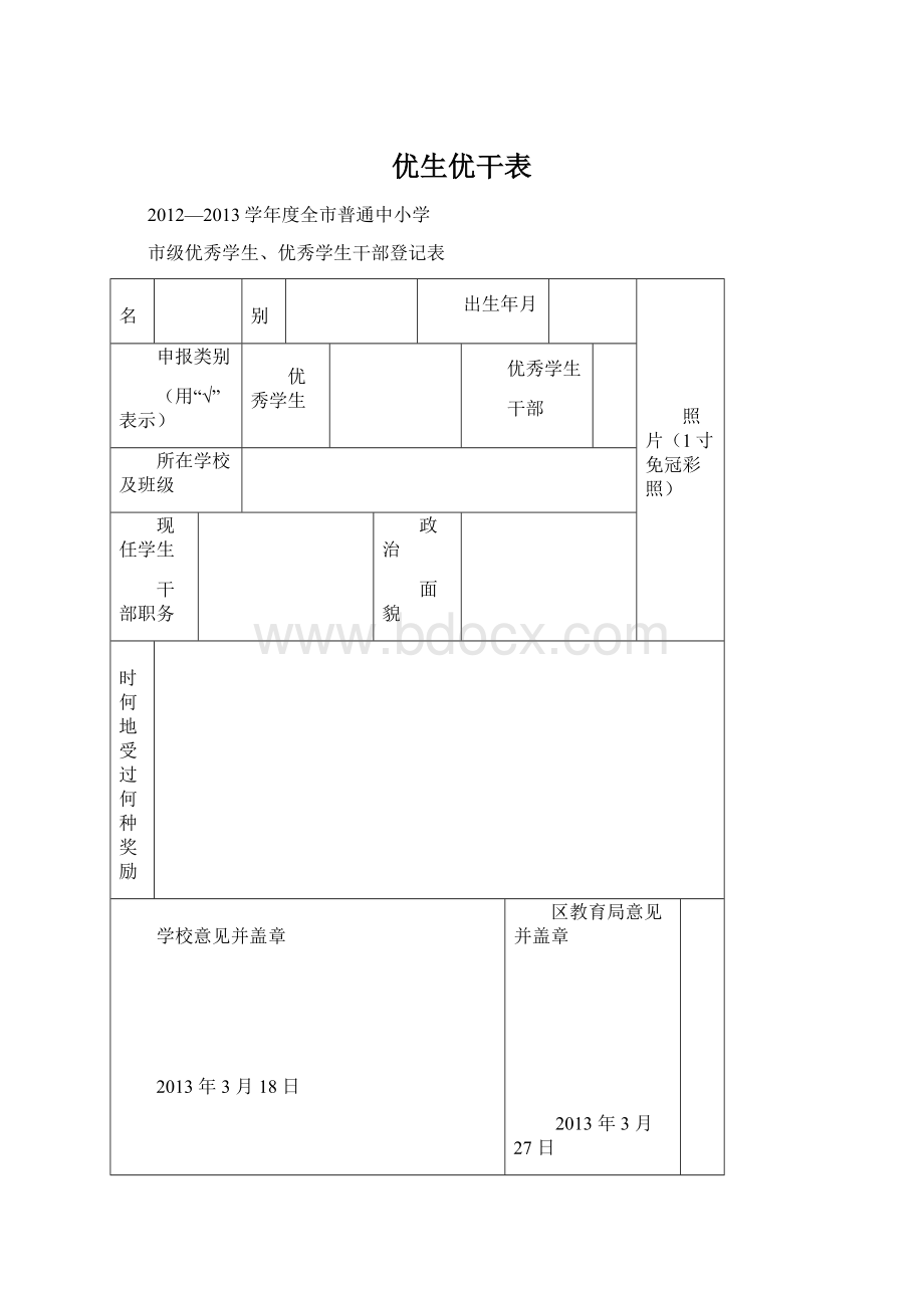 优生优干表Word格式.docx_第1页