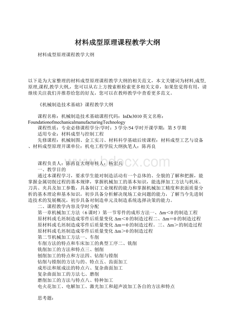 材料成型原理课程教学大纲.docx_第1页