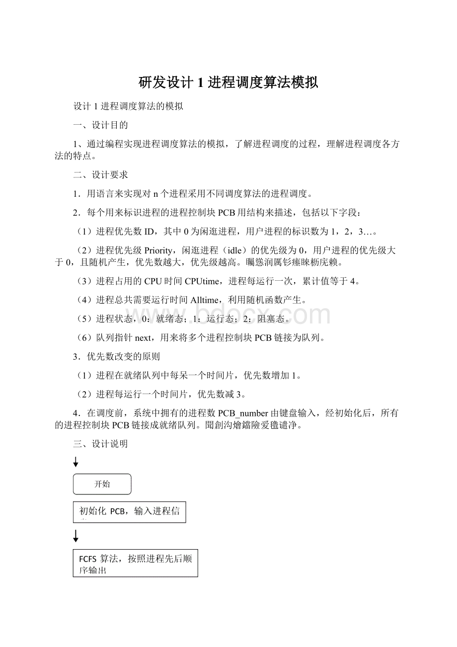 研发设计1进程调度算法模拟.docx_第1页