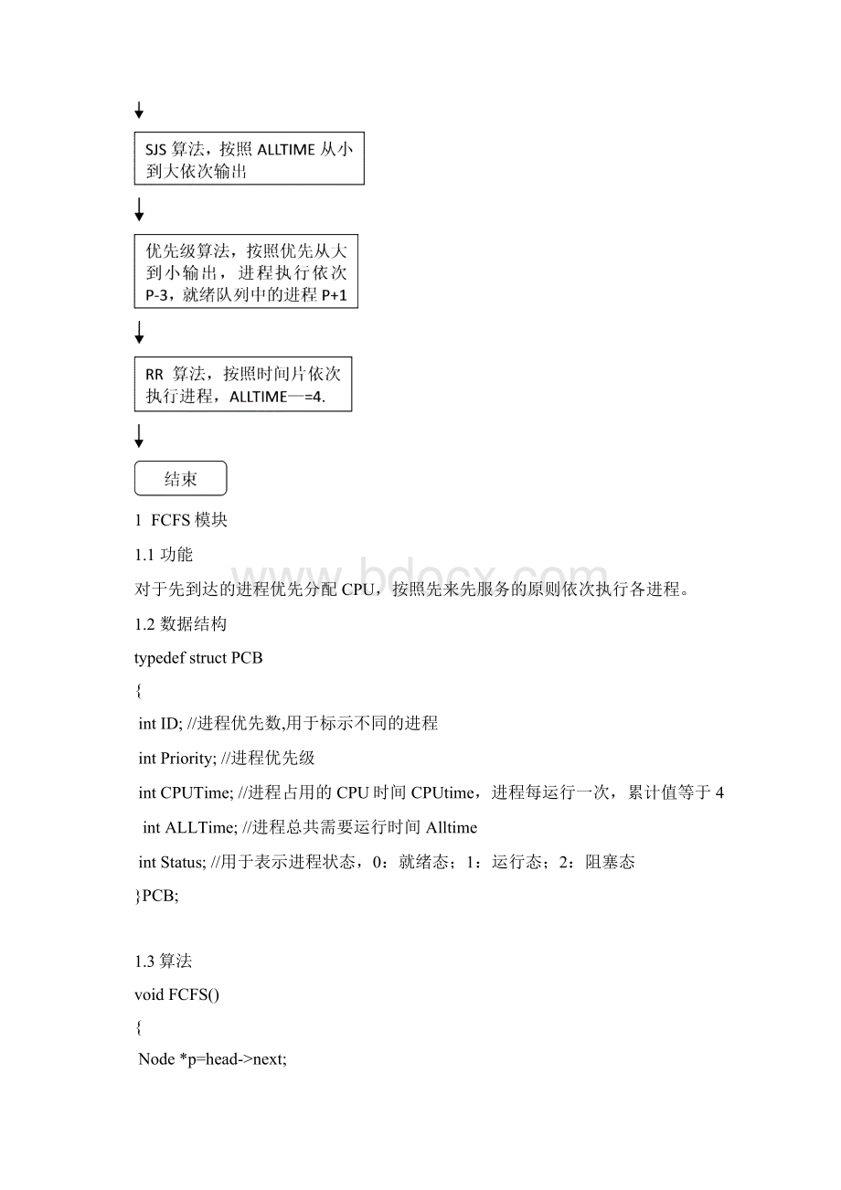 研发设计1进程调度算法模拟Word文档下载推荐.docx_第2页