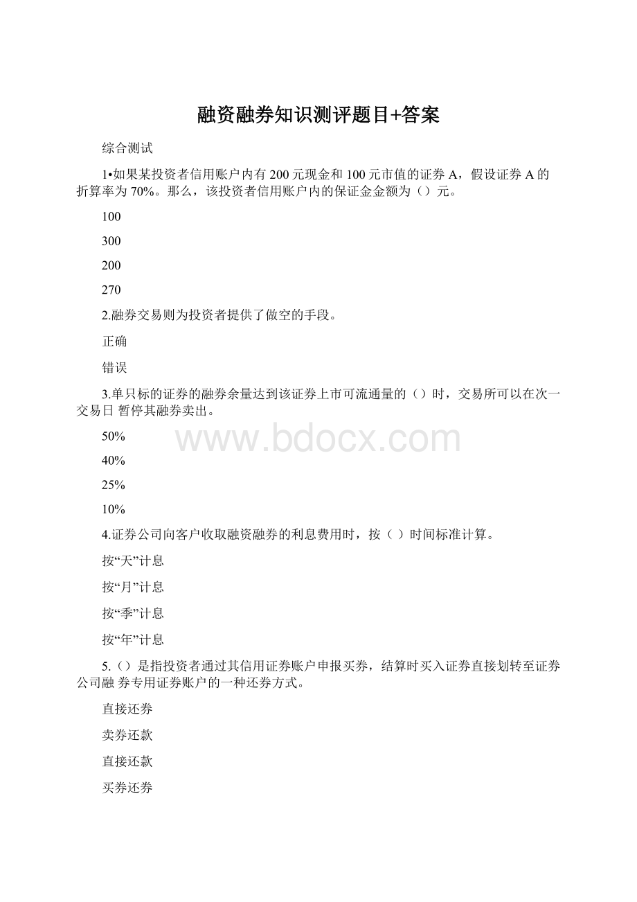 融资融券知识测评题目+答案Word下载.docx