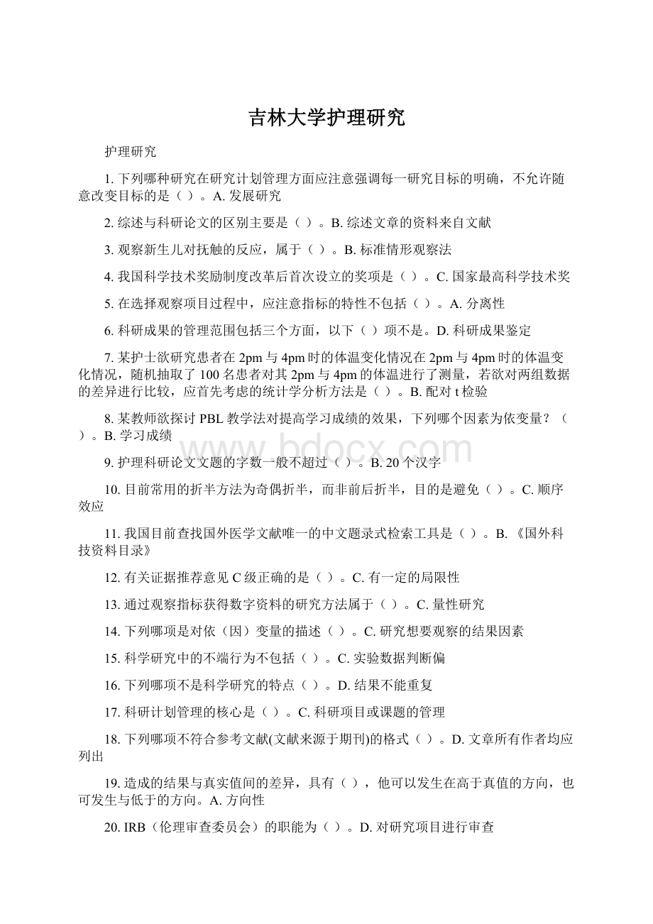 吉林大学护理研究.docx