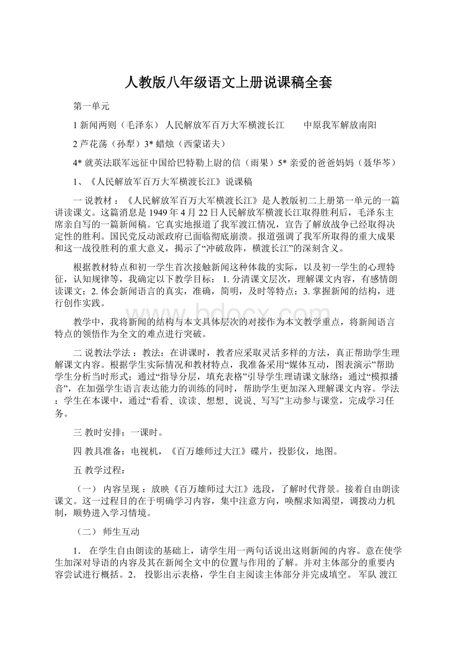 人教版八年级语文上册说课稿全套.docx_第1页