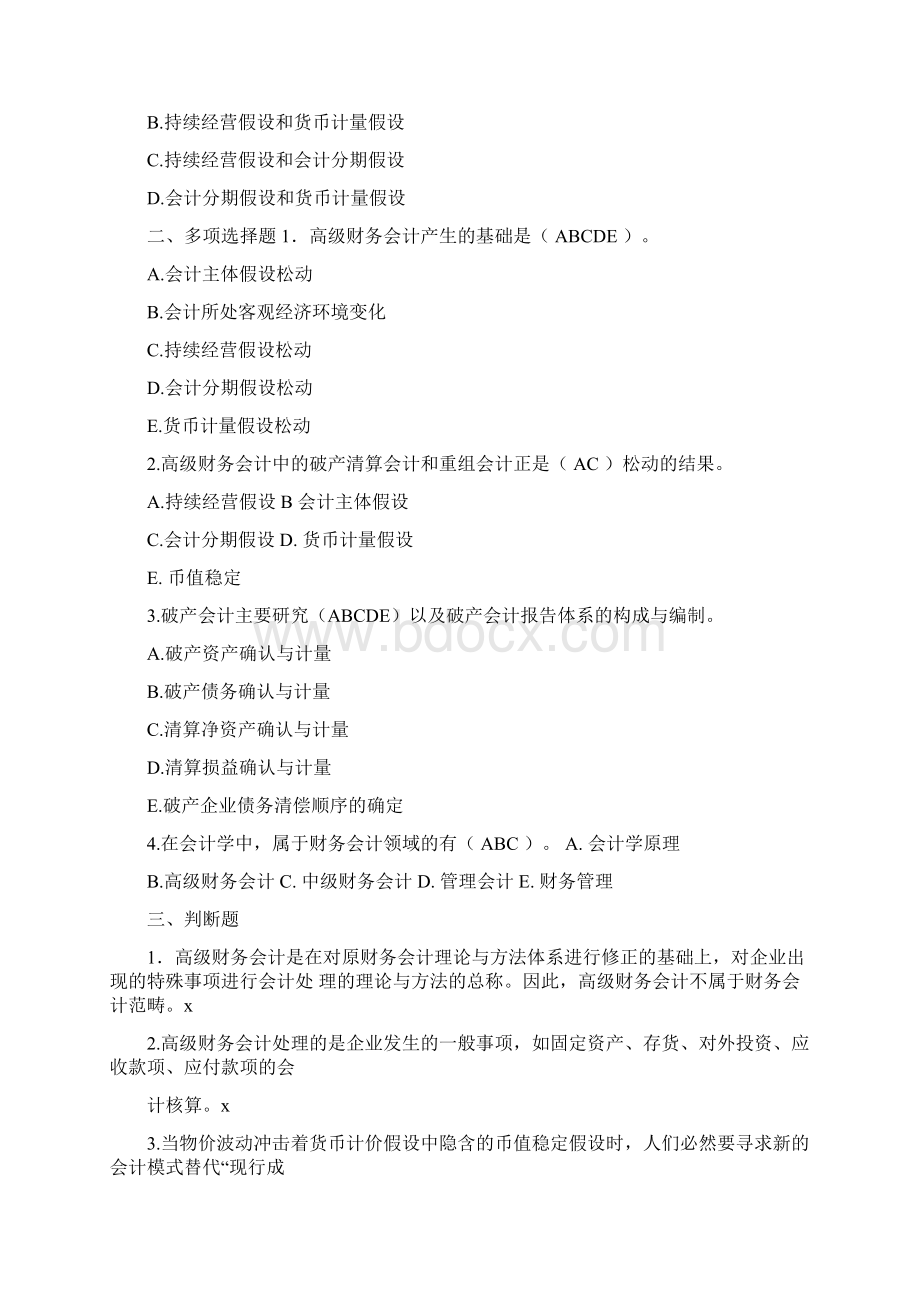 高级财务会计期末复习题.docx_第2页