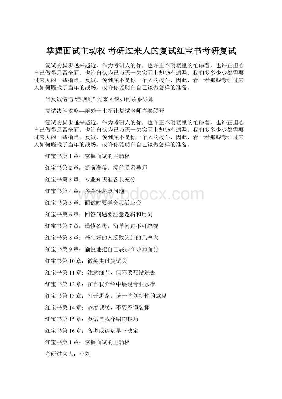 掌握面试主动权 考研过来人的复试红宝书考研复试.docx_第1页