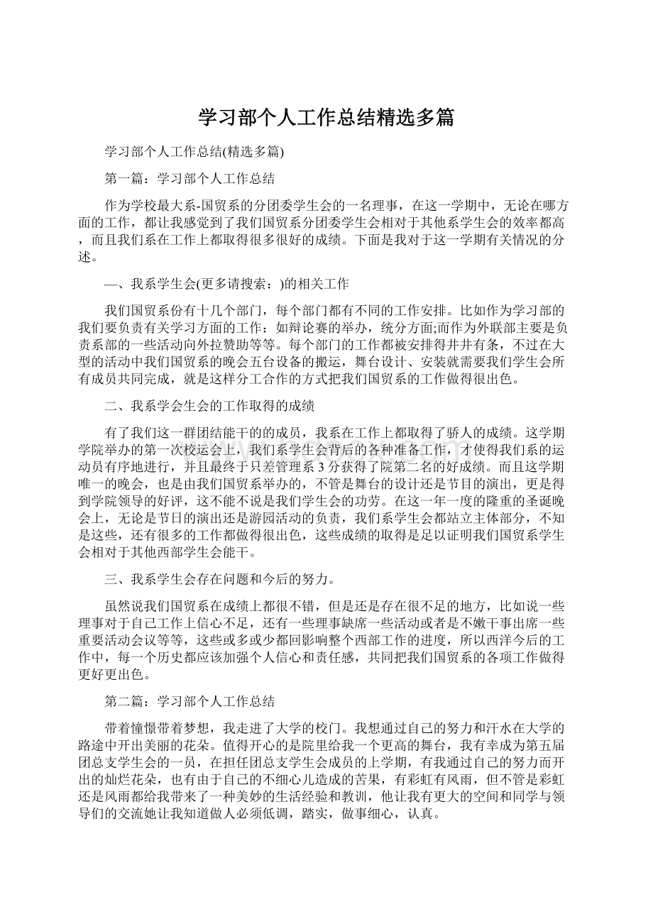 学习部个人工作总结精选多篇Word文档格式.docx