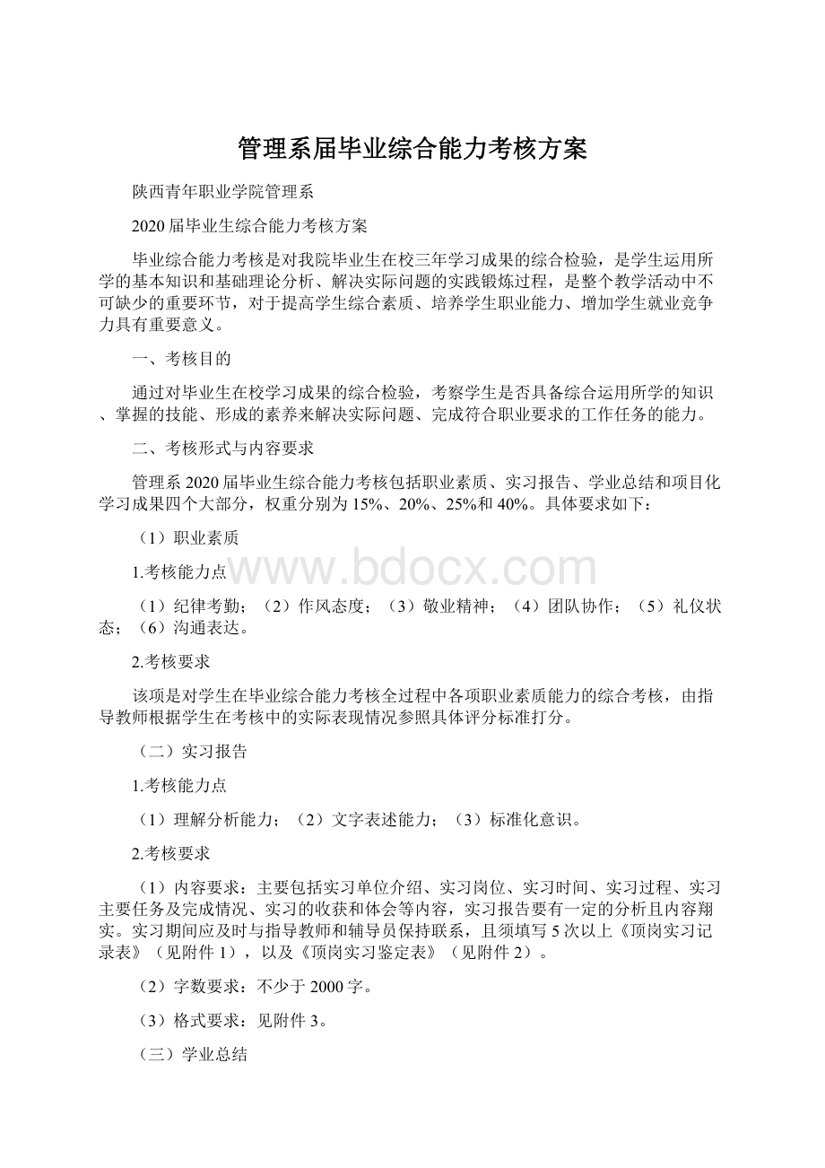 管理系届毕业综合能力考核方案Word格式文档下载.docx