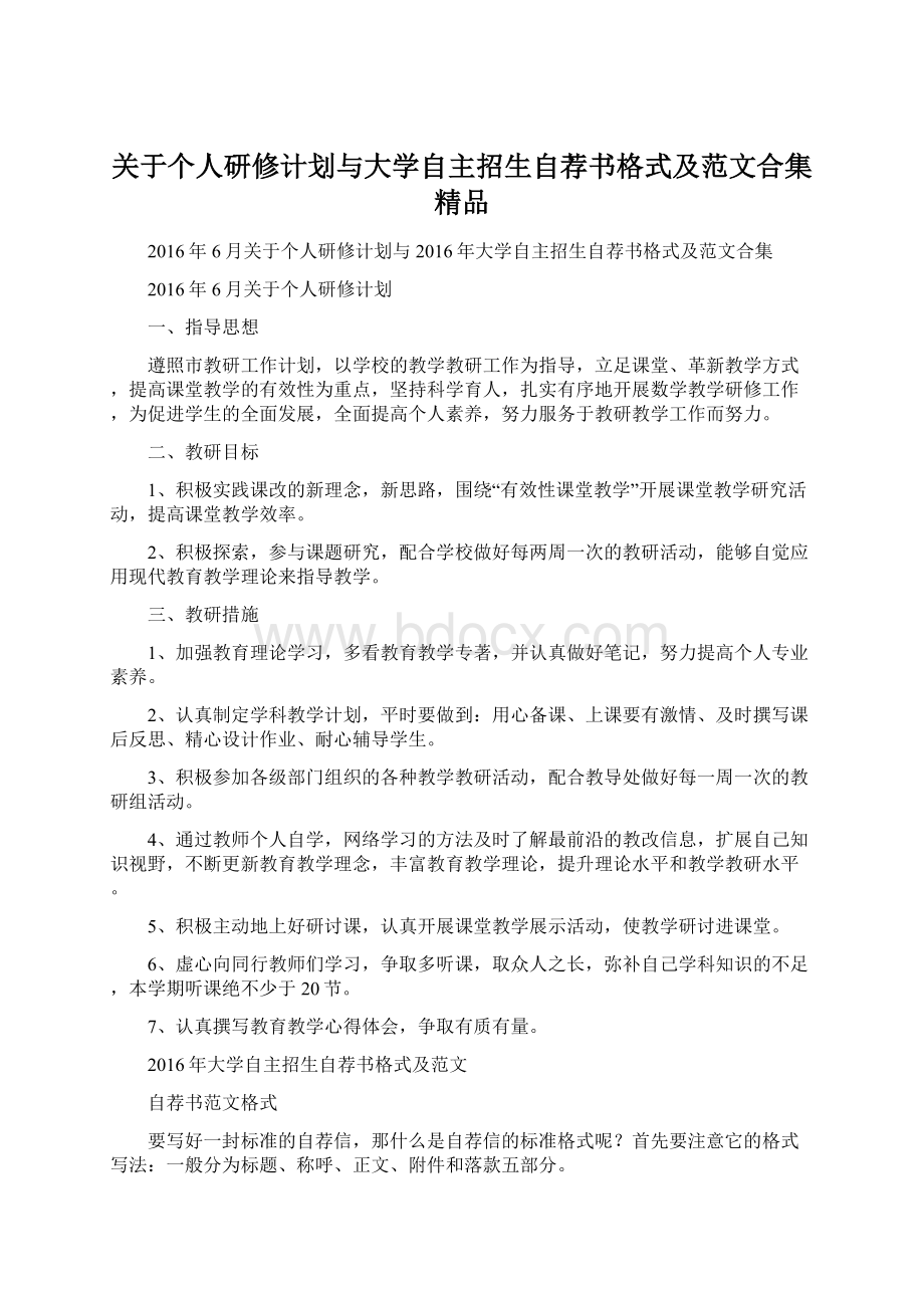 关于个人研修计划与大学自主招生自荐书格式及范文合集 精品.docx