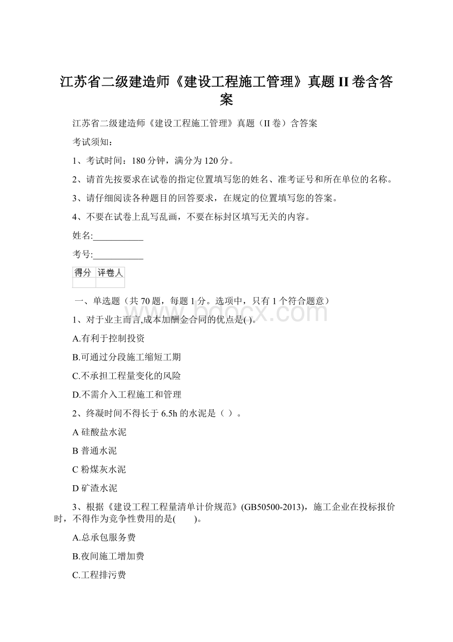 江苏省二级建造师《建设工程施工管理》真题II卷含答案.docx_第1页