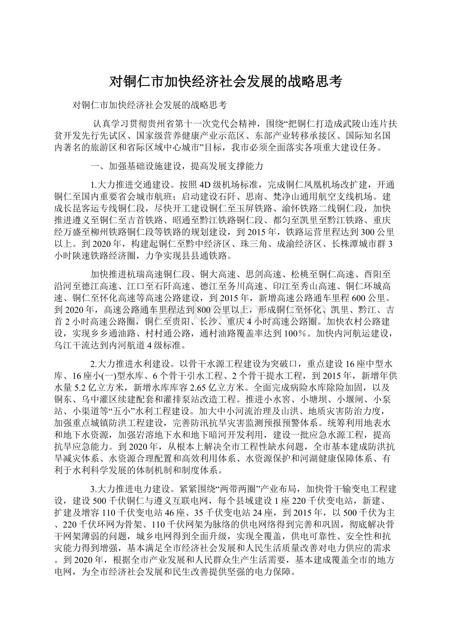 对铜仁市加快经济社会发展的战略思考.docx_第1页