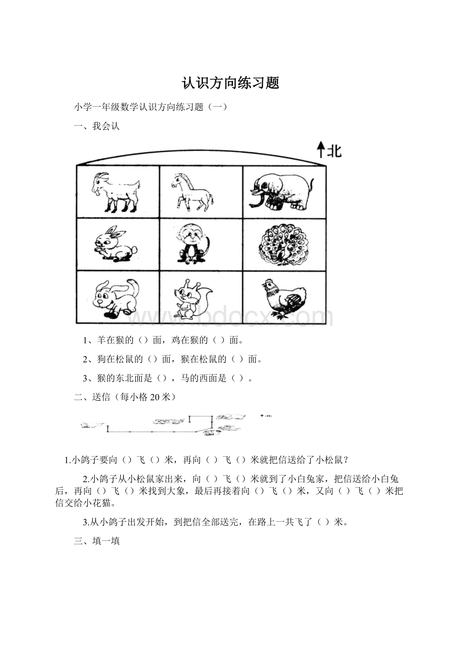 认识方向练习题.docx