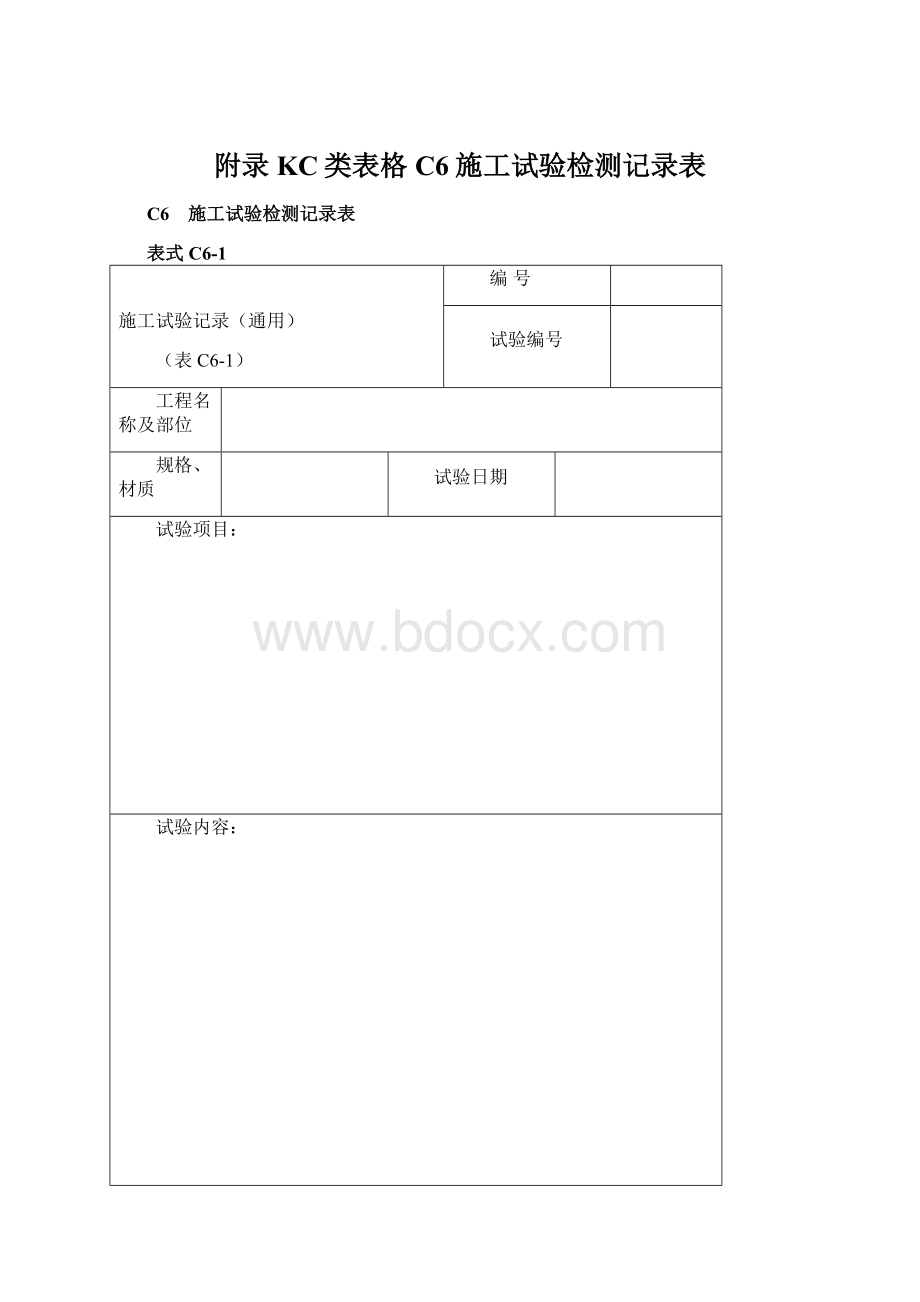 附录KC类表格C6施工试验检测记录表Word文档格式.docx