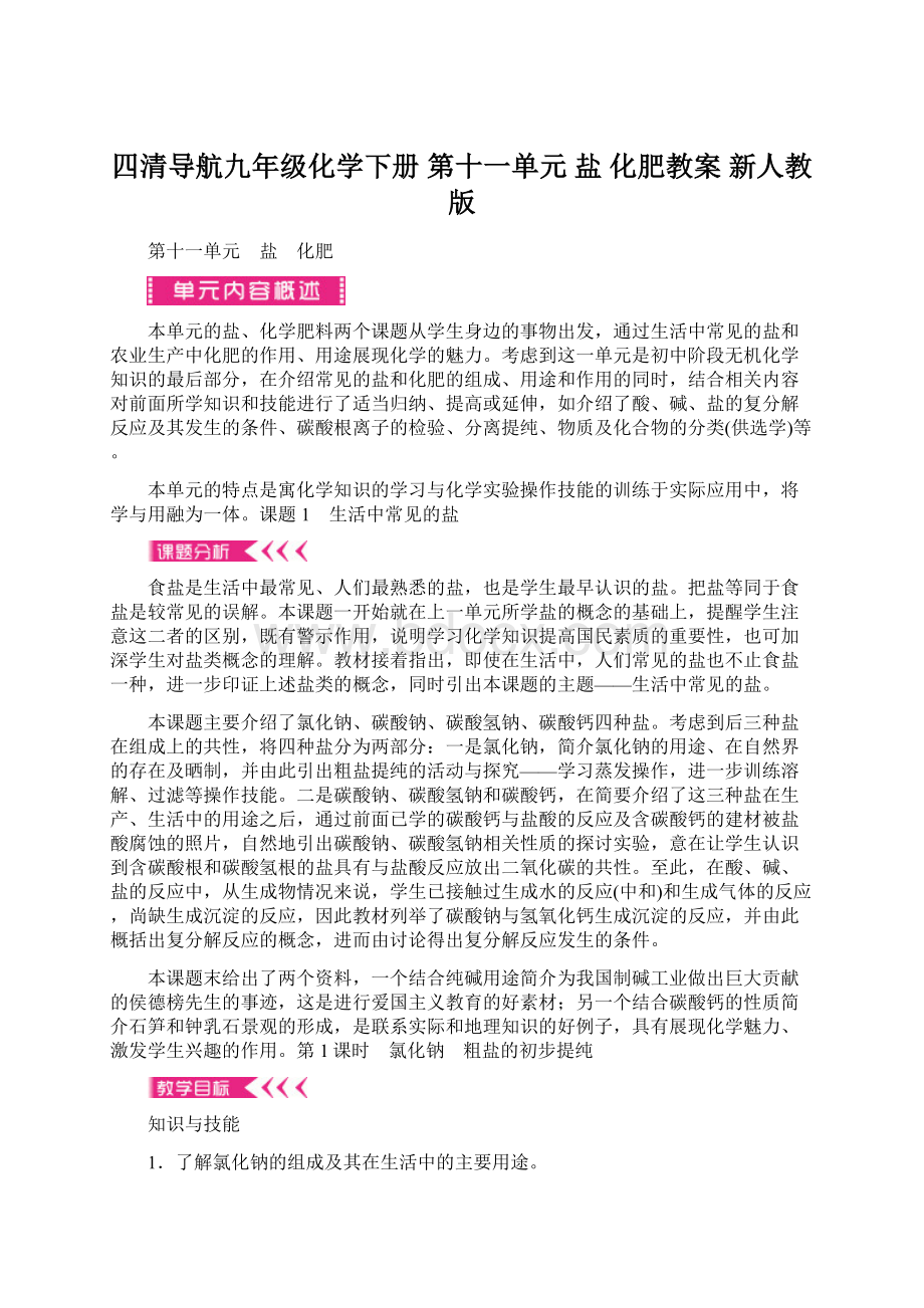 四清导航九年级化学下册 第十一单元 盐 化肥教案 新人教版Word文件下载.docx_第1页