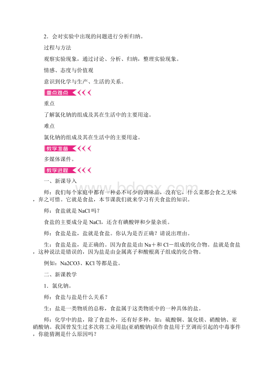 四清导航九年级化学下册 第十一单元 盐 化肥教案 新人教版Word文件下载.docx_第2页