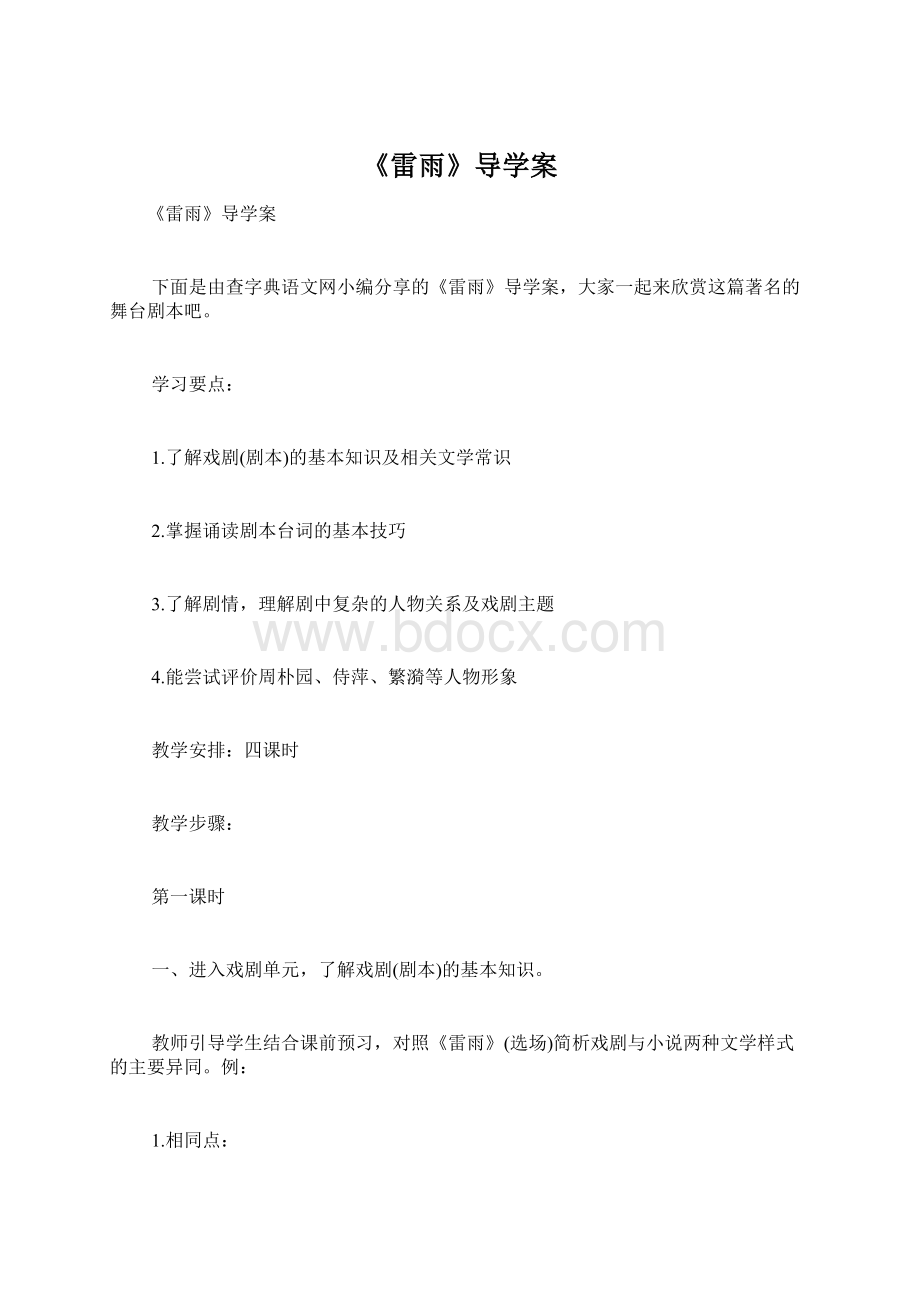 《雷雨》导学案Word文档下载推荐.docx