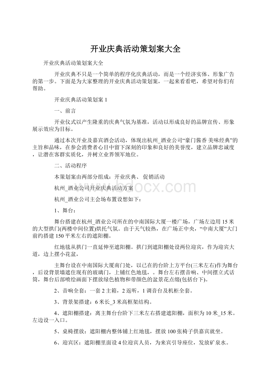 开业庆典活动策划案大全Word格式文档下载.docx