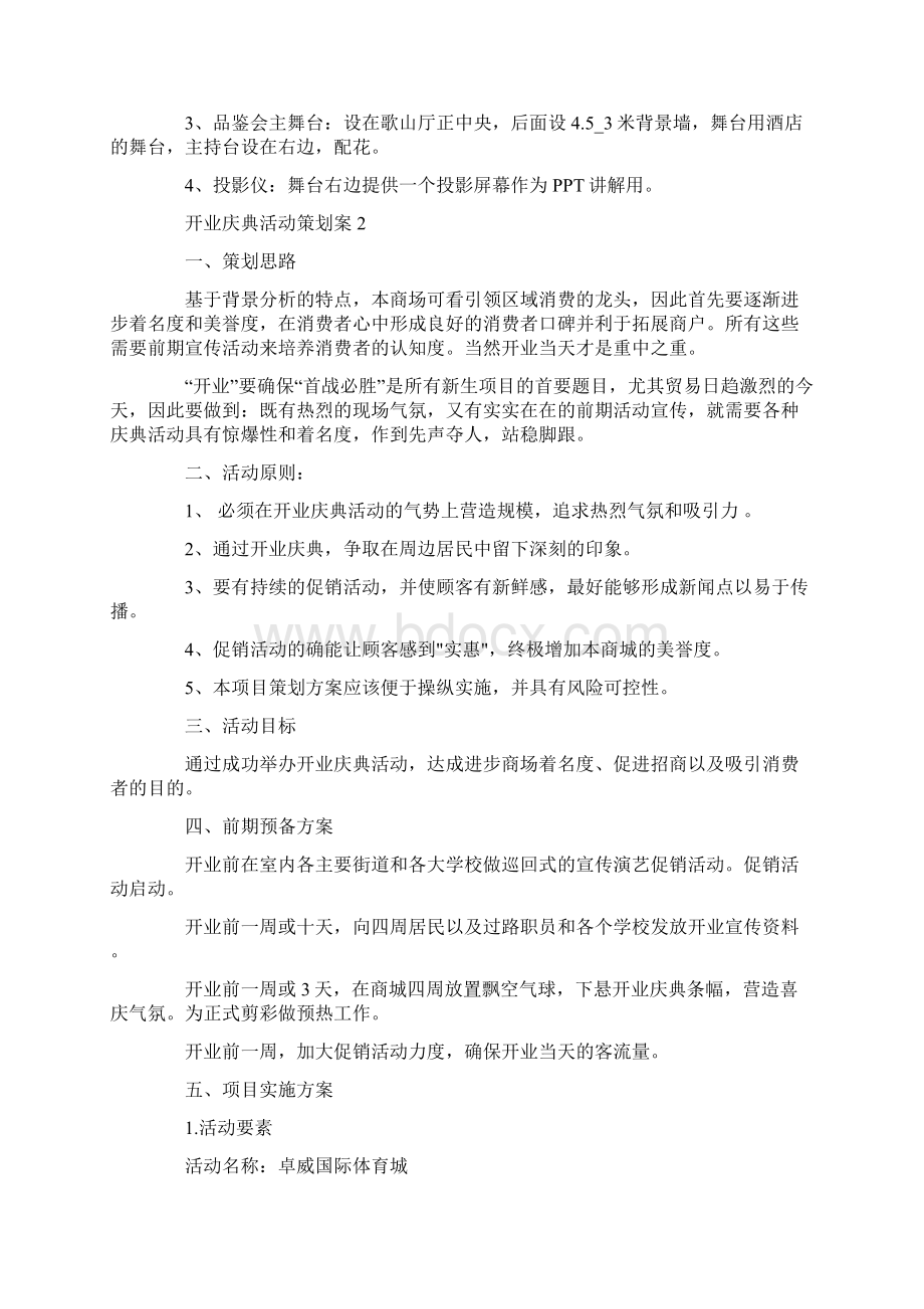 开业庆典活动策划案大全.docx_第3页