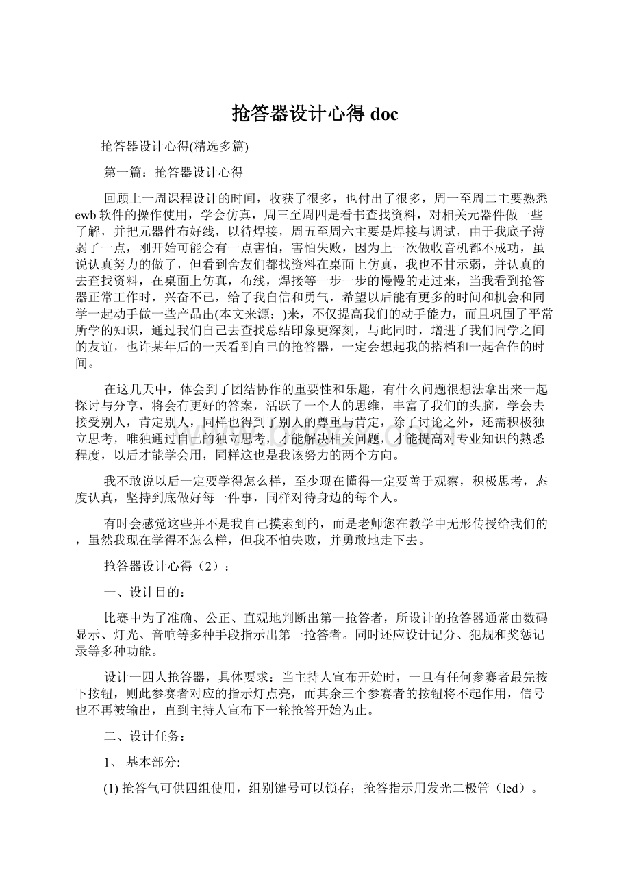 抢答器设计心得doc.docx_第1页