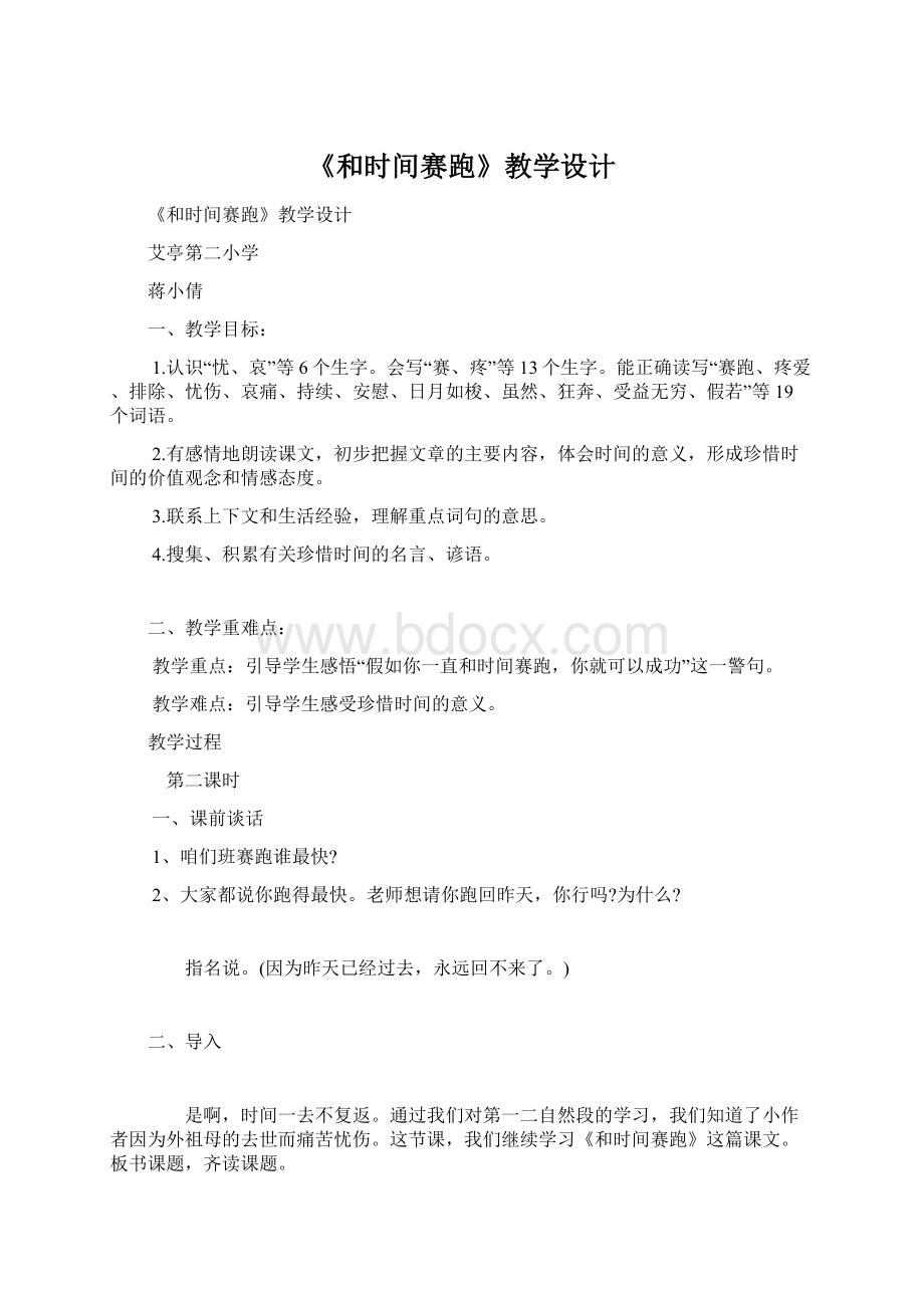 《和时间赛跑》教学设计Word格式.docx