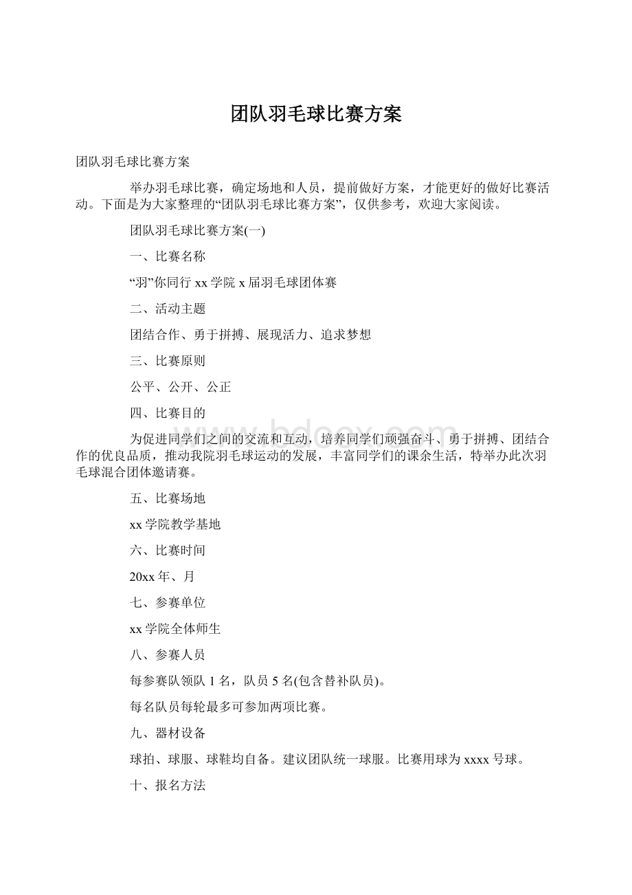 团队羽毛球比赛方案Word文件下载.docx