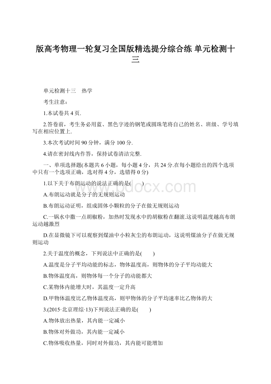 版高考物理一轮复习全国版精选提分综合练 单元检测十三.docx_第1页