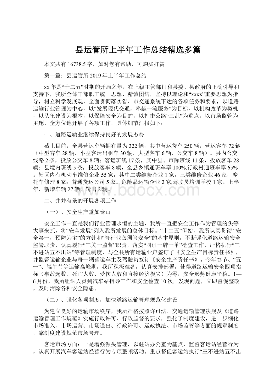 县运管所上半年工作总结精选多篇文档格式.docx_第1页