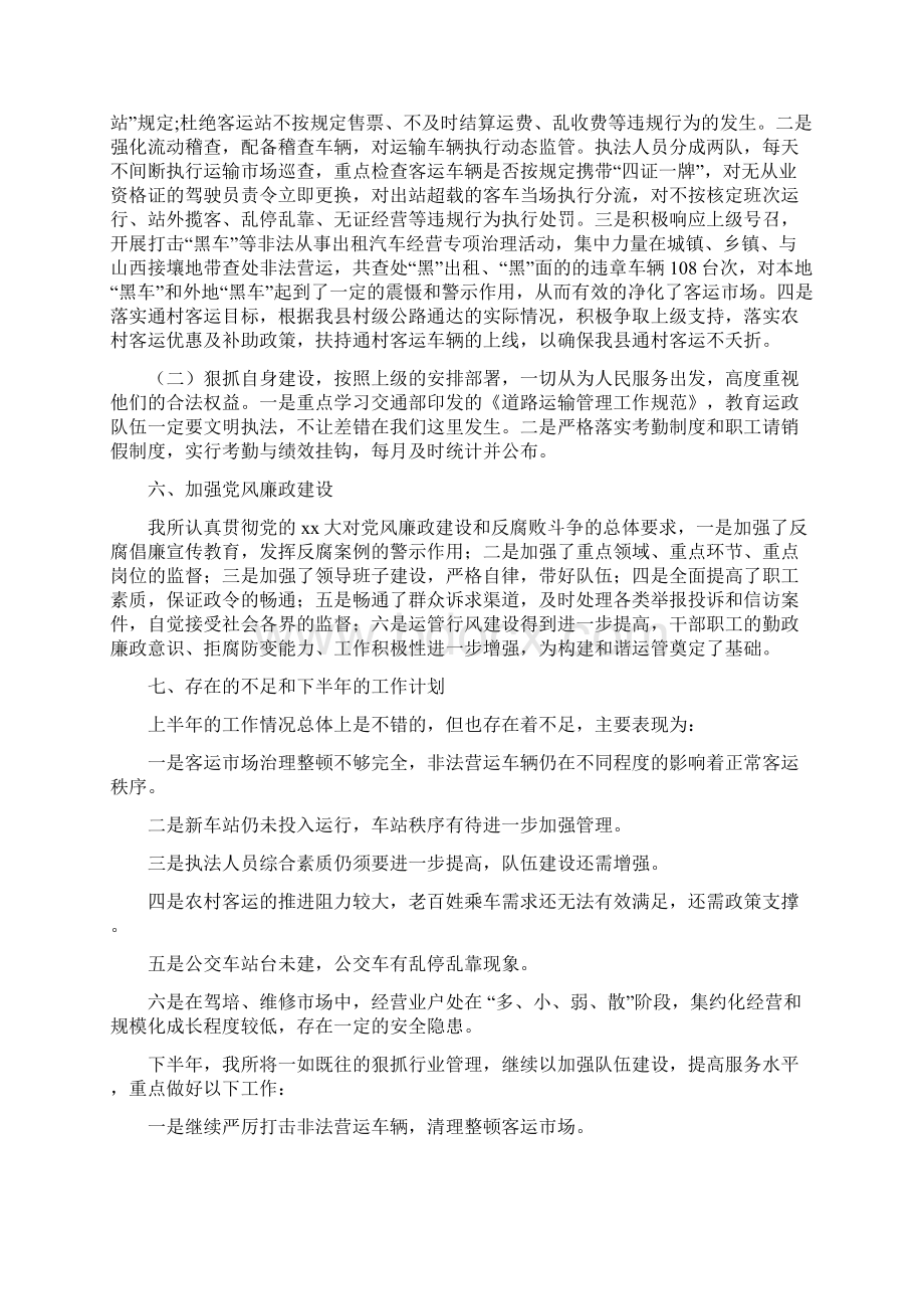 县运管所上半年工作总结精选多篇文档格式.docx_第2页