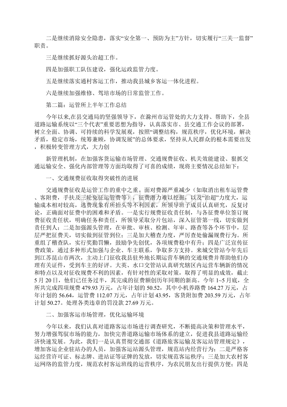 县运管所上半年工作总结精选多篇文档格式.docx_第3页