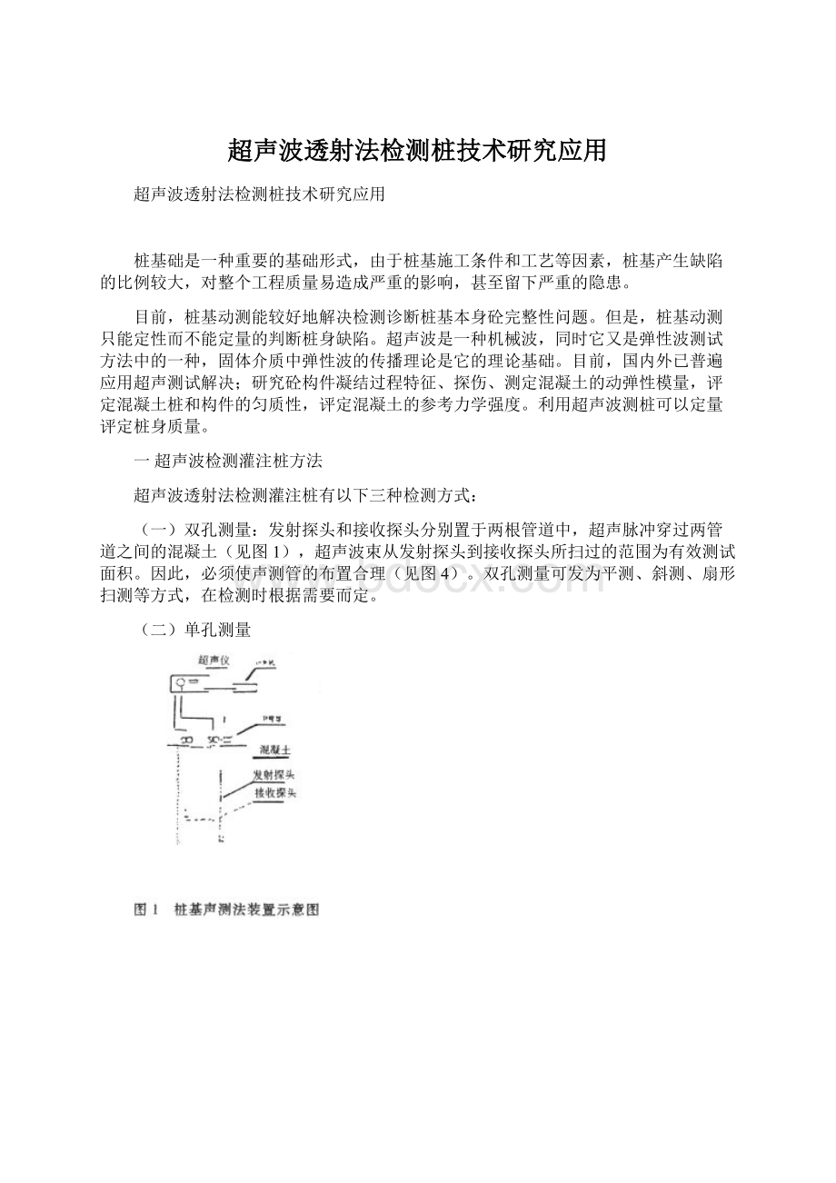 超声波透射法检测桩技术研究应用Word下载.docx_第1页