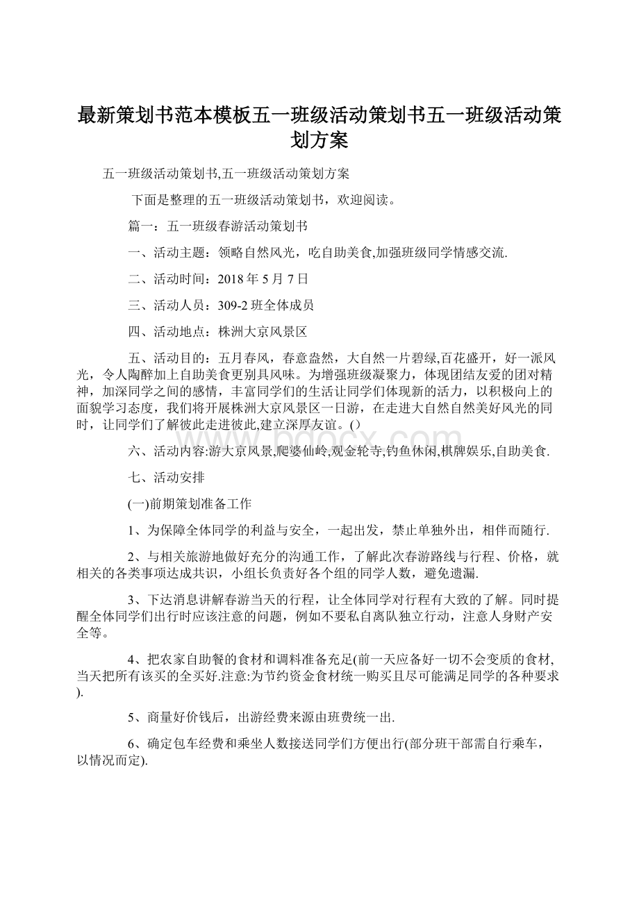 最新策划书范本模板五一班级活动策划书五一班级活动策划方案Word格式.docx