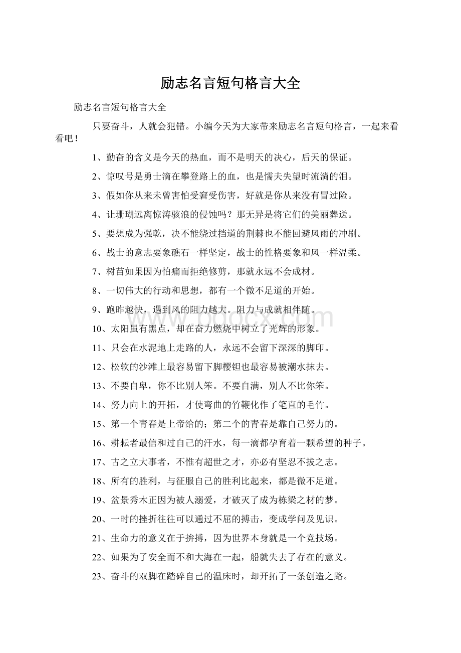 励志名言短句格言大全Word文件下载.docx_第1页