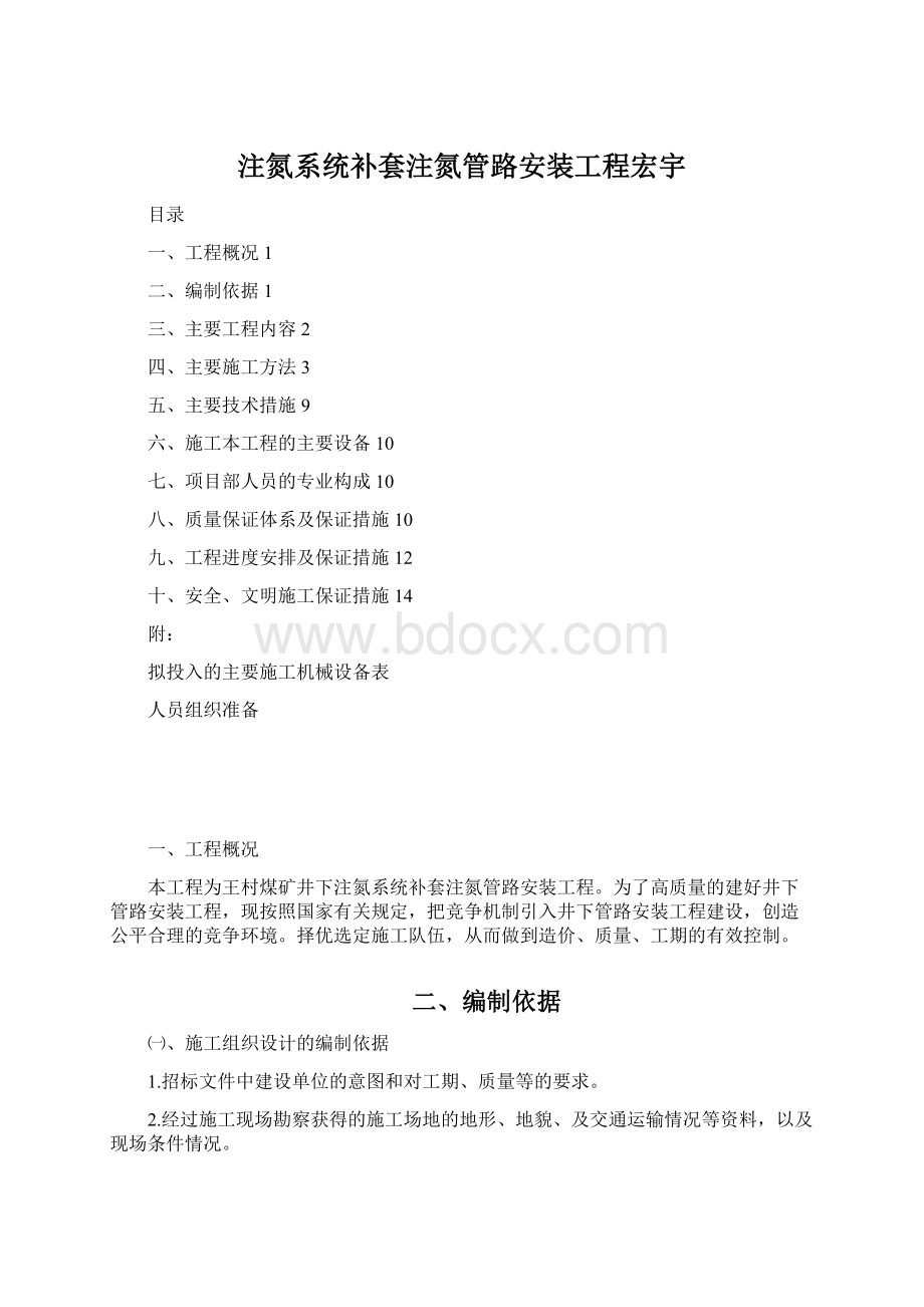 注氮系统补套注氮管路安装工程宏宇Word文档格式.docx