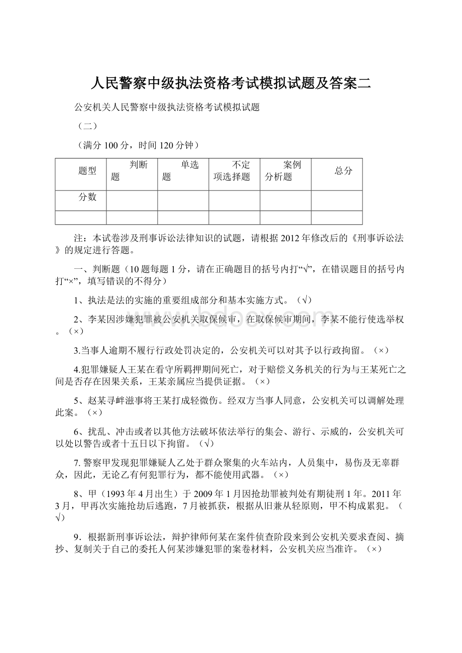 人民警察中级执法资格考试模拟试题及答案二.docx_第1页