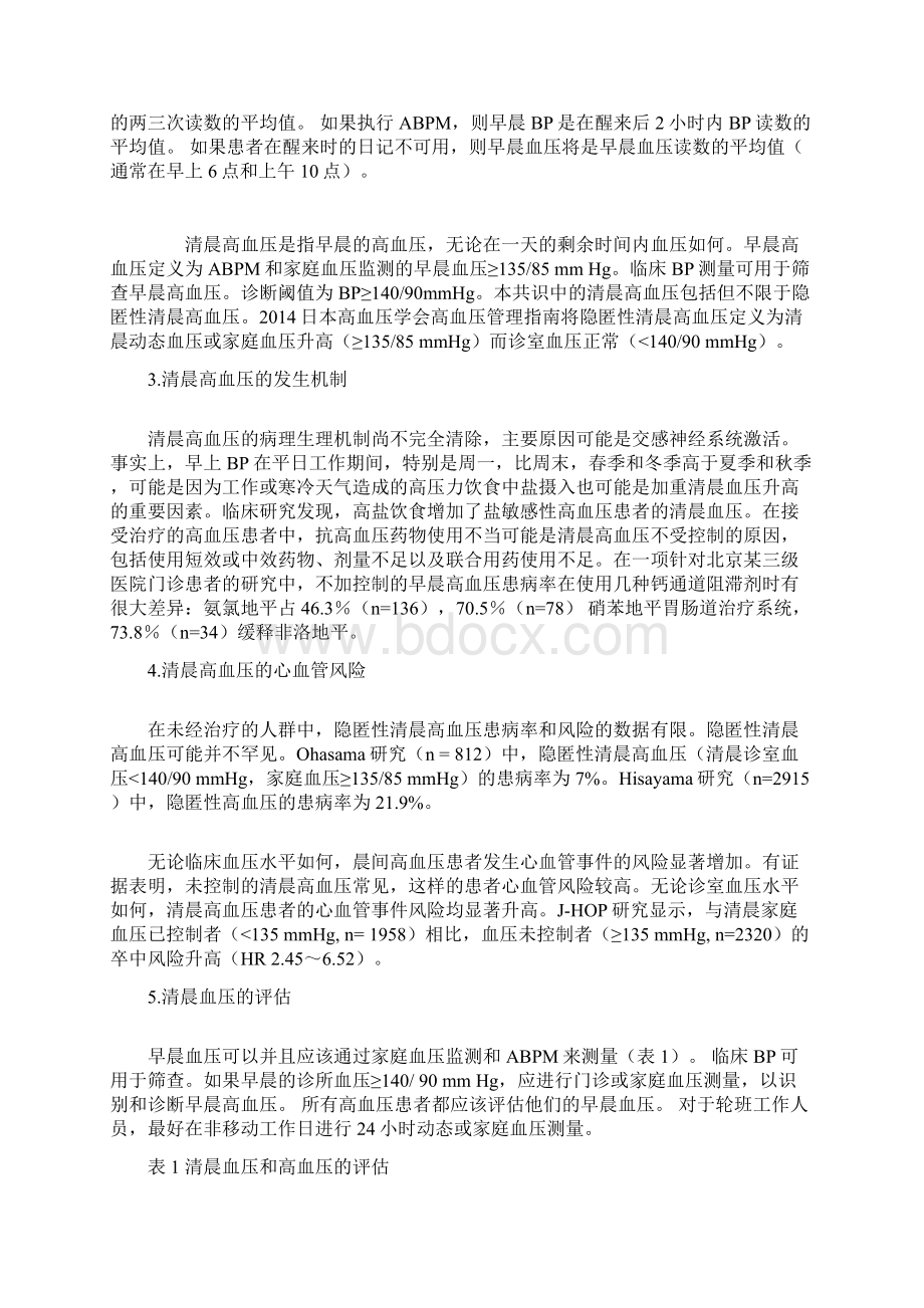 清晨高血压的管理亚洲专家组的共识声明解读完整版Word格式文档下载.docx_第2页