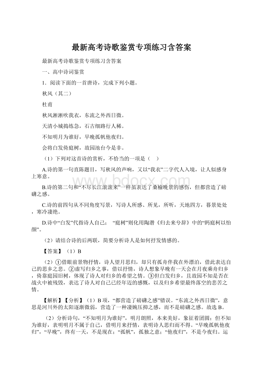 最新高考诗歌鉴赏专项练习含答案.docx