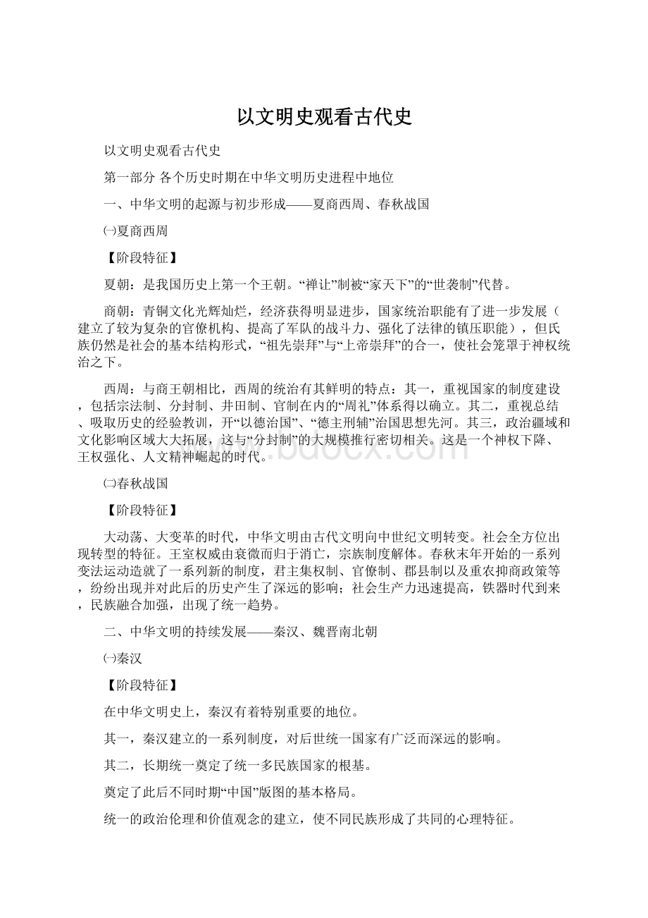 以文明史观看古代史.docx_第1页