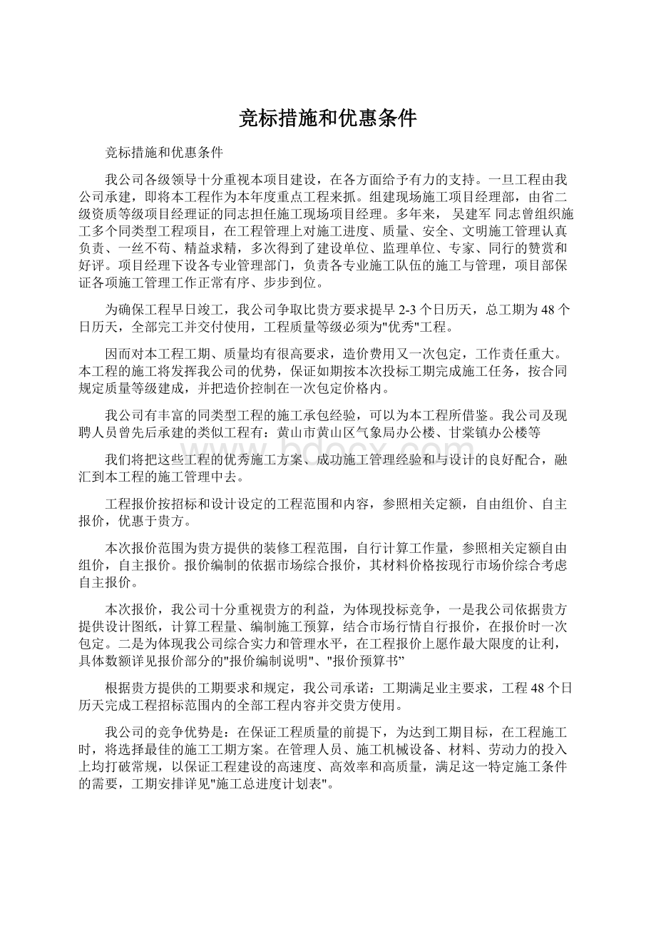 竞标措施和优惠条件Word下载.docx_第1页