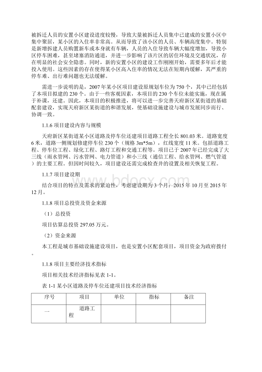 XX小区道路及停车位规划项目建议书.docx_第2页