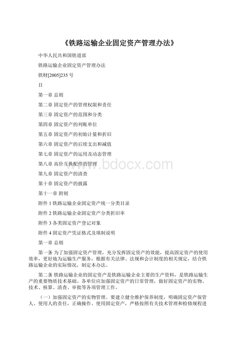 《铁路运输企业固定资产管理办法》.docx