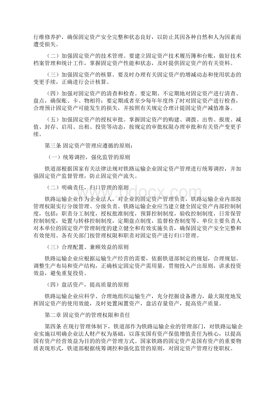 《铁路运输企业固定资产管理办法》Word下载.docx_第2页