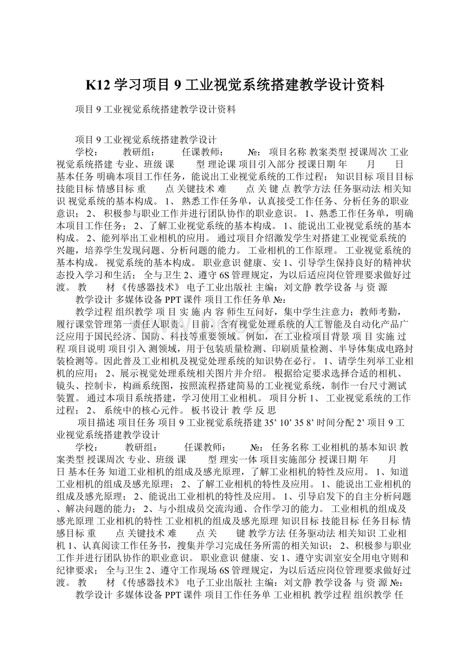 K12学习项目9 工业视觉系统搭建教学设计资料.docx