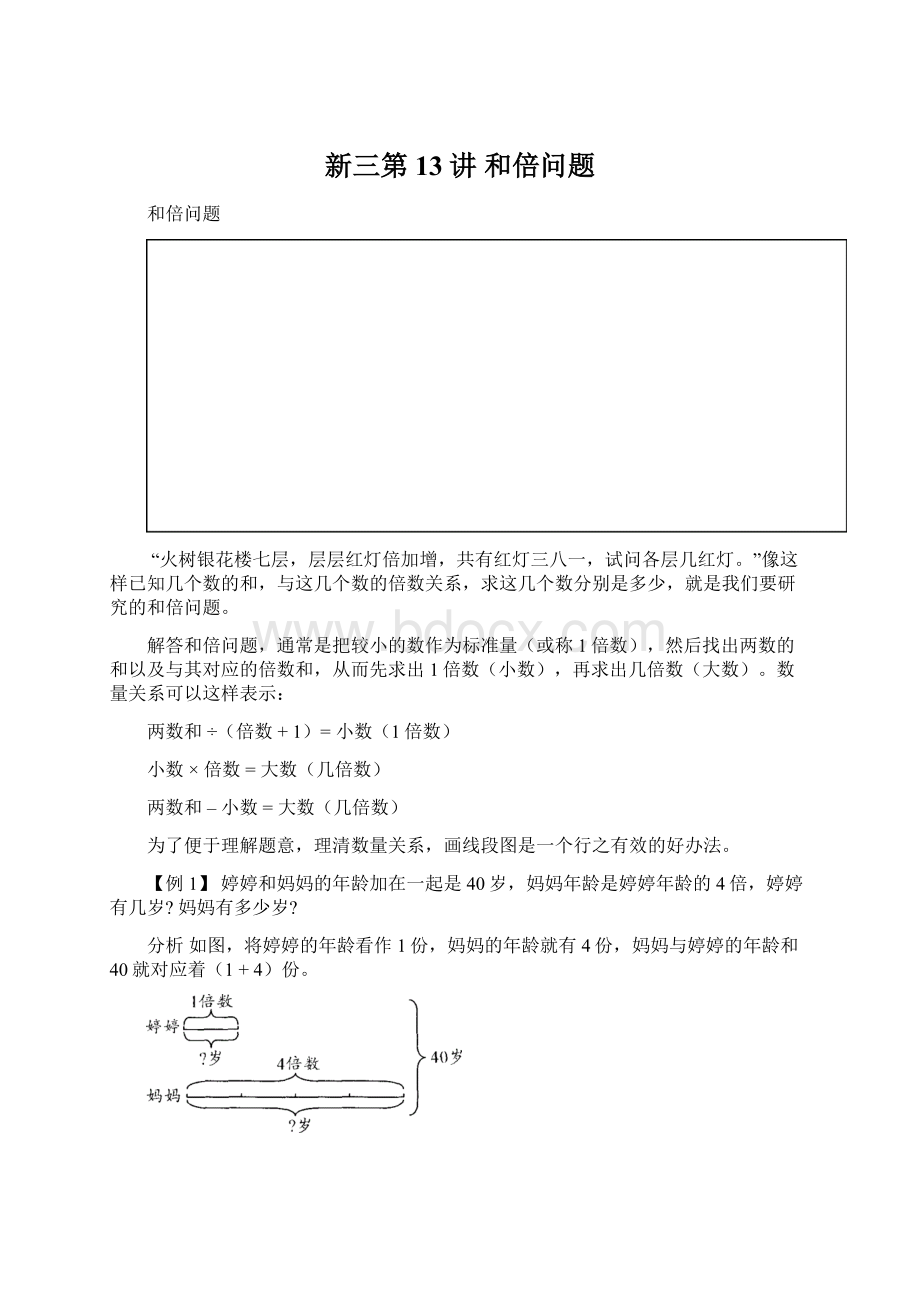 新三第13讲 和倍问题Word文档下载推荐.docx