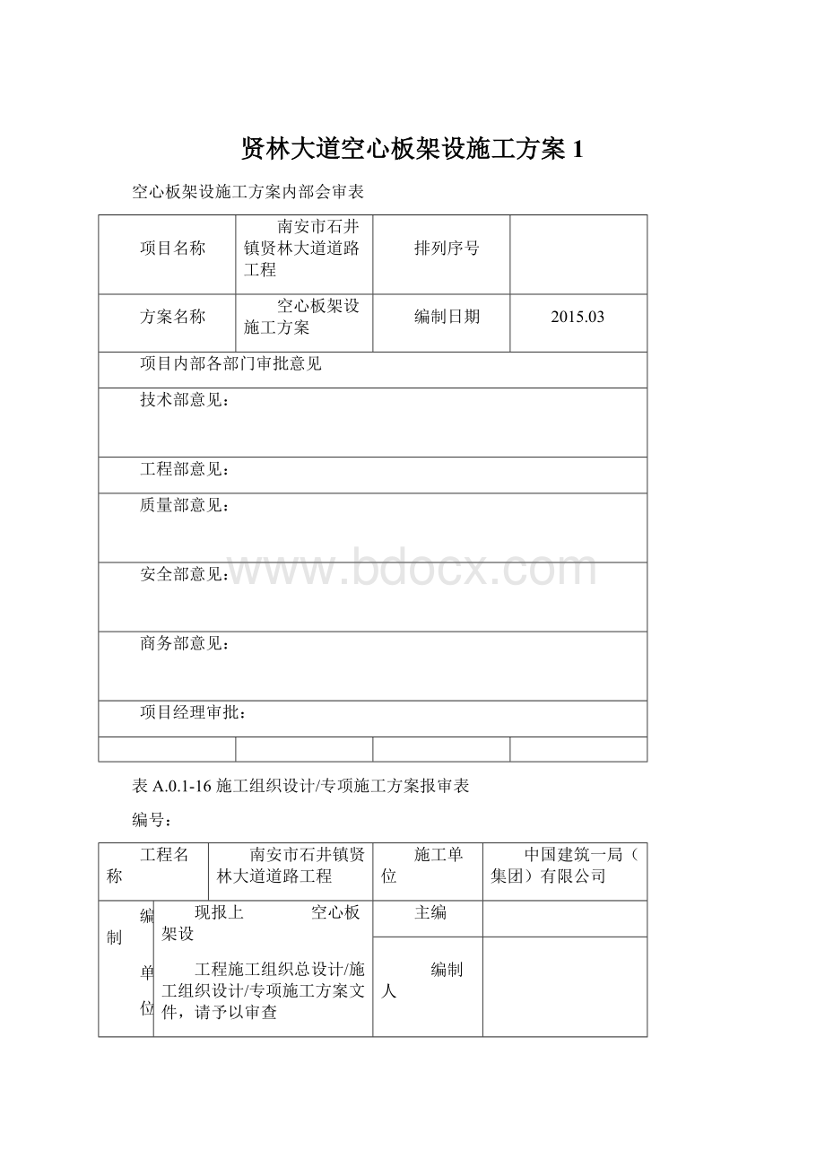 贤林大道空心板架设施工方案1Word下载.docx