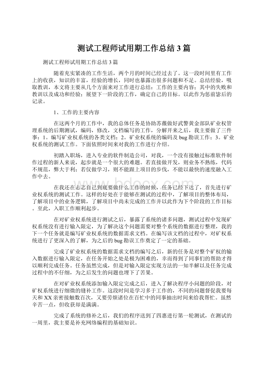 测试工程师试用期工作总结3篇.docx